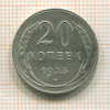 20 копеек 1925г
