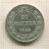 20 копеек 1923г