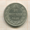 20 копеек 1923г