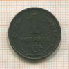 1 копейка 1924г