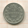 15 копеек 1922г