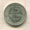 15 копеек 1928г