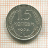 15 копеек 1924г
