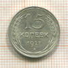 15 копеек 1927г