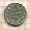 15 копеек 1923г