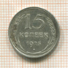 15 копеек 1925г