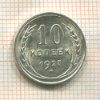 10 копеек 1927г
