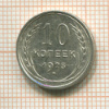 10 копеек 1925г