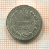 10 копеек 1923г