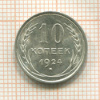 10 копеек 1924г