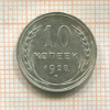 10 копеек 1928г