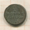 1/4 копейки 1841г