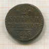 2 копейки 1845г