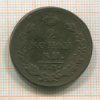 2 копейки 1811г