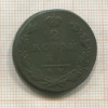 2 копейки 1812г