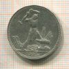Полтинник 1925г