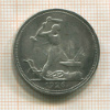 Полтинник 1926г