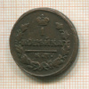 1 копейка 1825г