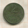 2 копейки 1924г