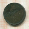 Копейка 1860г