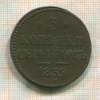 3 копейки 1839г