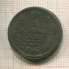 2 копейки 1814г