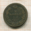 2 копейки 1811г