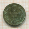 2 копейки 1820г