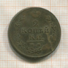 2 копейки 1813г