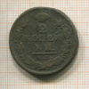 2 копейки 1827г
