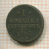 1 копейка 1845г