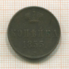Копейка 1855г