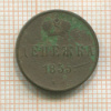 Денежка 1855г