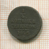 1/4 копейки 1845г