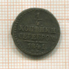 1/4 копейки 1841г