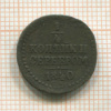 1/4 копейки 1840г