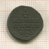 1/4 копейки 1843г