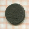 1/4 копейки 1844г