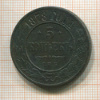 5 копеек 1878г