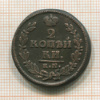 2 копейки 1828г