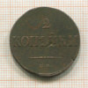 2 копейки 1838г