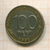 100 рублей 1992г