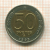 50 рублей 1992г
