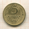 5 копеек 1949г