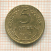5 копеек 1932г