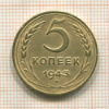 5 копеек 1943г