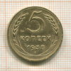 5 копеек 1938г