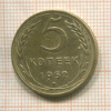 5 копеек 1952г