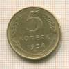 5 копеек 1954г