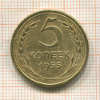 5 копеек 1955г